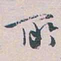 白蕉所书法图片