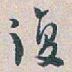 白蕉復书法图片