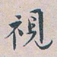 白蕉視书法图片