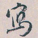 白蕉寫书法图片
