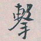 白蕉擊书法图片