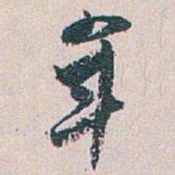 白蕉年书法图片