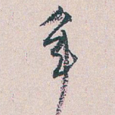 白蕉年书法图片