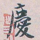 白蕉慶书法图片