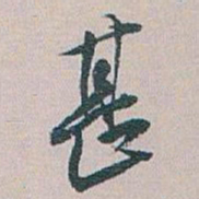 白蕉甚书法图片