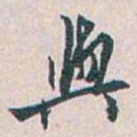 白蕉與书法图片