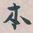 白蕉本书法图片