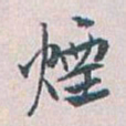白蕉煙书法图片