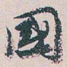 白蕉國书法图片