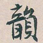 白蕉韻书法图片