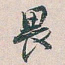 白蕉畏书法图片