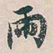 白蕉两书法图片