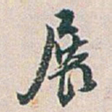 白蕉展书法图片