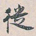 白蕉從书法图片