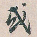 白蕉或书法图片
