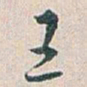 白蕉王书法图片