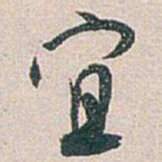 白蕉宜书法图片