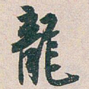 白蕉龍书法图片