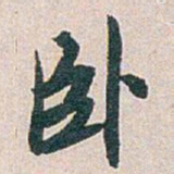 白蕉卧书法图片