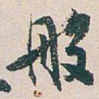 白蕉般书法图片