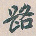 白蕉路书法图片