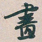 白蕉畫书法图片