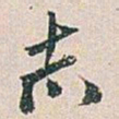 白蕉志书法图片
