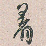 白蕉着书法图片
