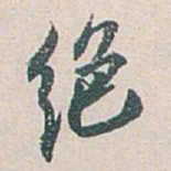 白蕉绝书法图片