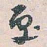 白蕉處书法图片