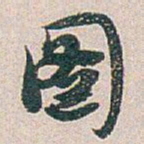 白蕉图书法图片