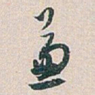 白蕉兼书法图片
