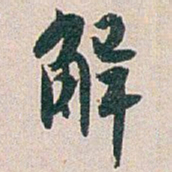 白蕉解书法图片