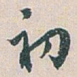 白蕉初书法图片