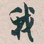白蕉我书法图片