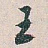 白蕉王书法图片