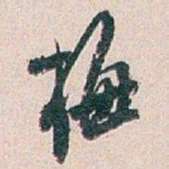 白蕉梅书法图片