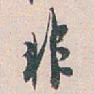 白蕉非书法图片