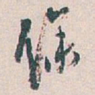 白蕉馀书法图片