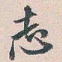 白蕉志书法图片