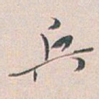 白蕉兵书法图片