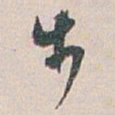 白蕉步书法图片