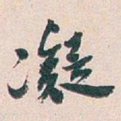 白蕉凝书法图片