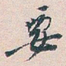白蕉要书法图片