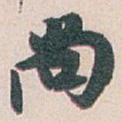 白蕉尚书法图片