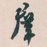 白蕉羣书法图片