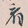 白蕉看书法图片