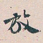 白蕉放书法图片
