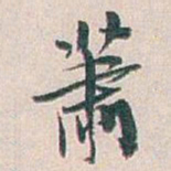 白蕉萧书法图片