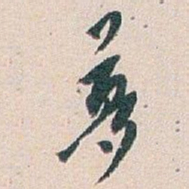 白蕉夢书法图片
